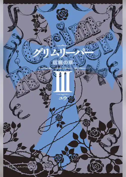 グリムリーパー