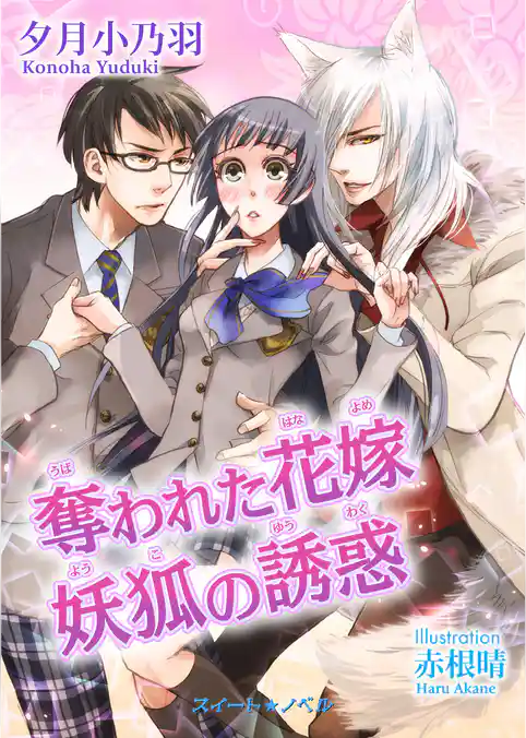 奪われた花嫁 妖狐の誘惑