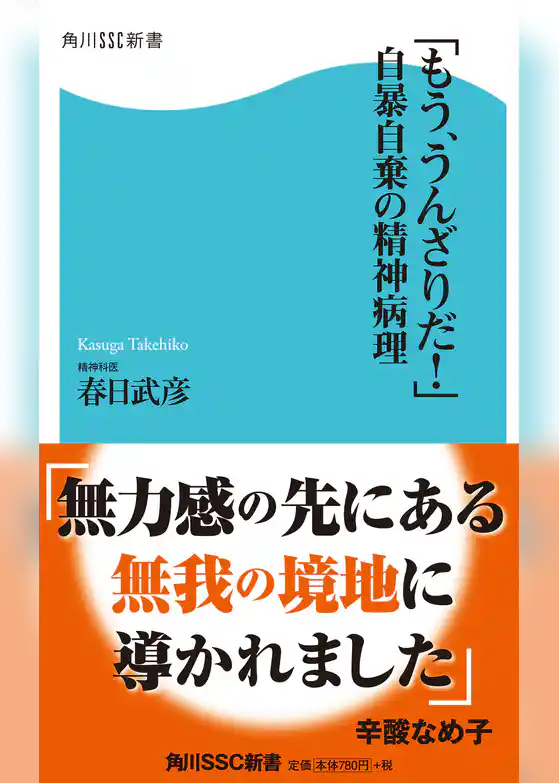 「もう、うんざりだ！」自暴自棄の精神病理