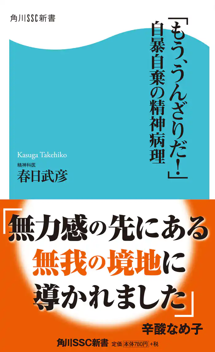 「もう、うんざりだ!」自暴自棄の精神病理