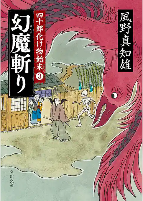 四十郎化け物始末