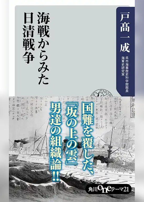 海戦からみた日清戦争