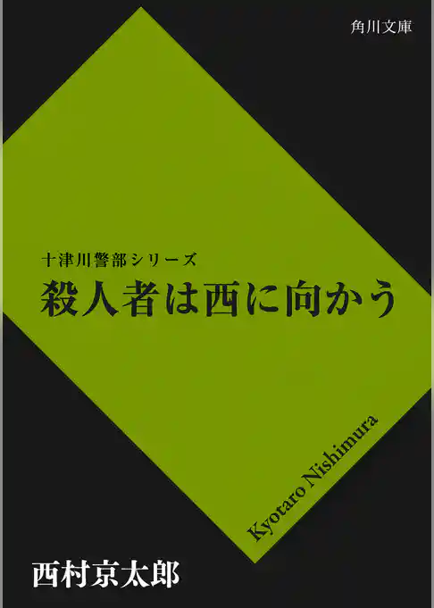 殺人者は西に向かう