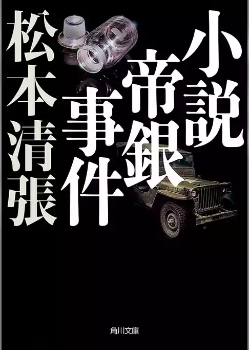 小説帝銀事件　新装版