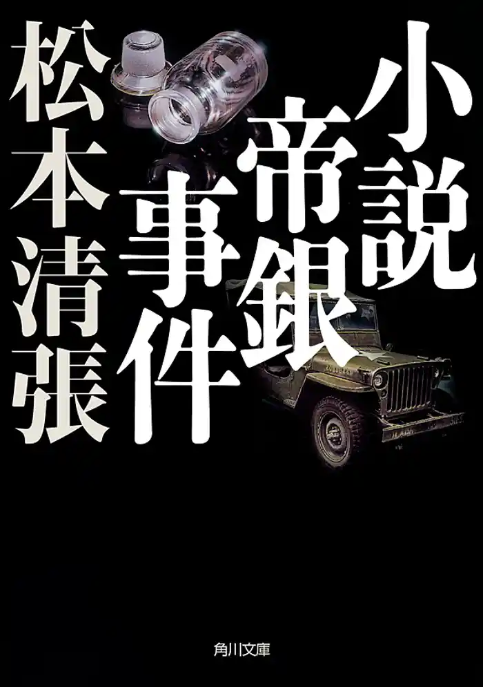 小説帝銀事件 新装版