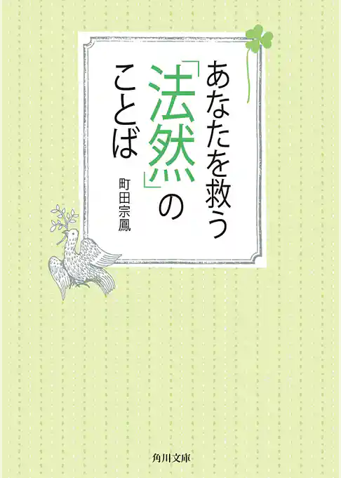 あなたを救う「法然」のことば