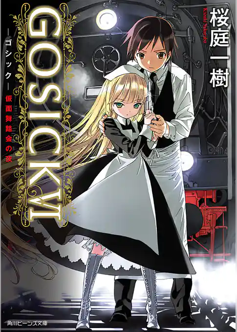 GOSICK　─ゴシック─(ビーンズ文庫)