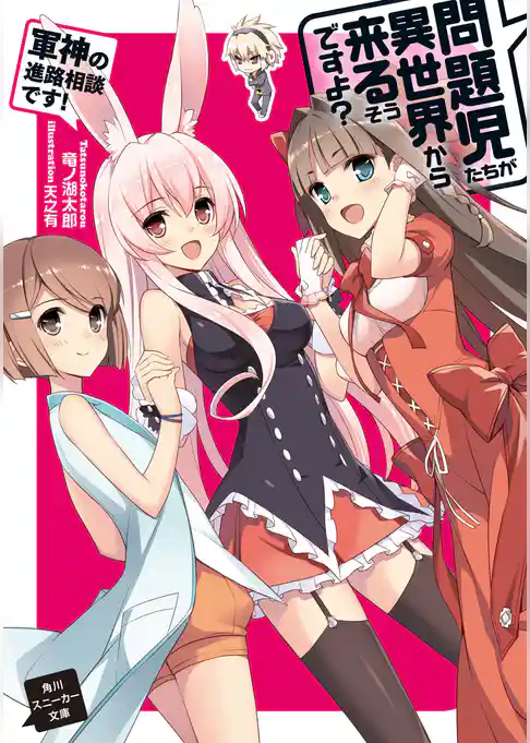 問題児たちが異世界から来るそうですよ？