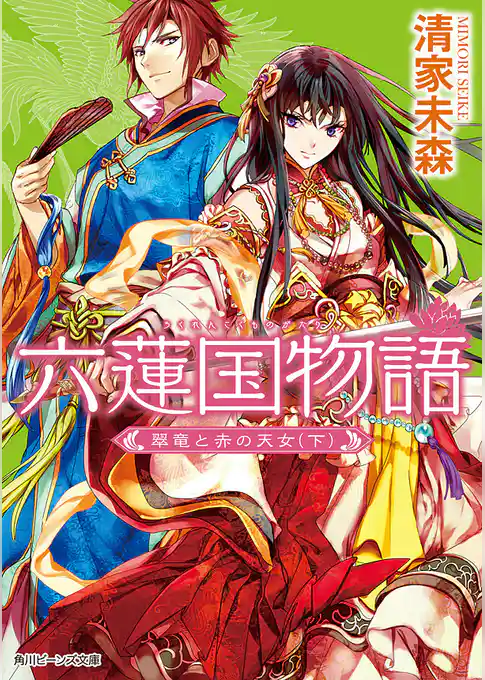 六蓮国物語