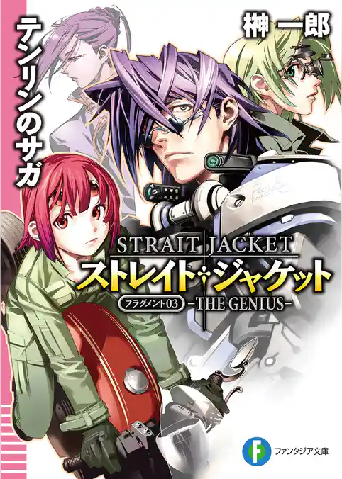 ストレイト・ジャケットフラグメント