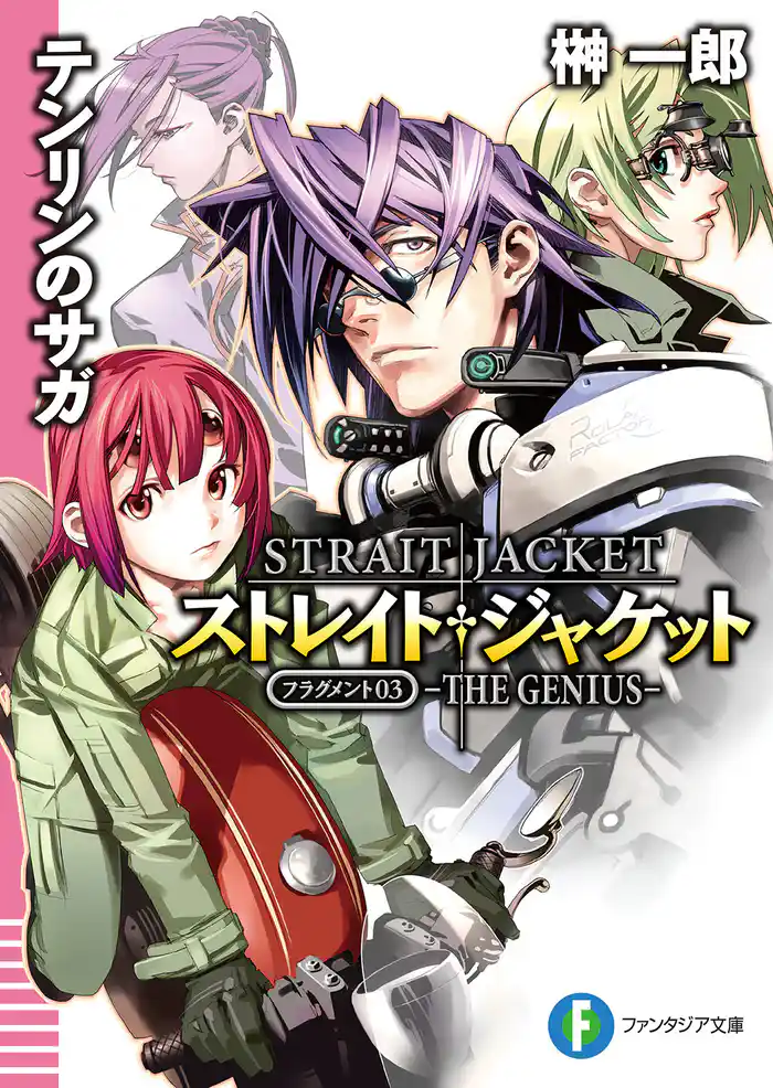 ストレイト・ジャケットフラグメント3 テンリンのサガ THE GENIUS