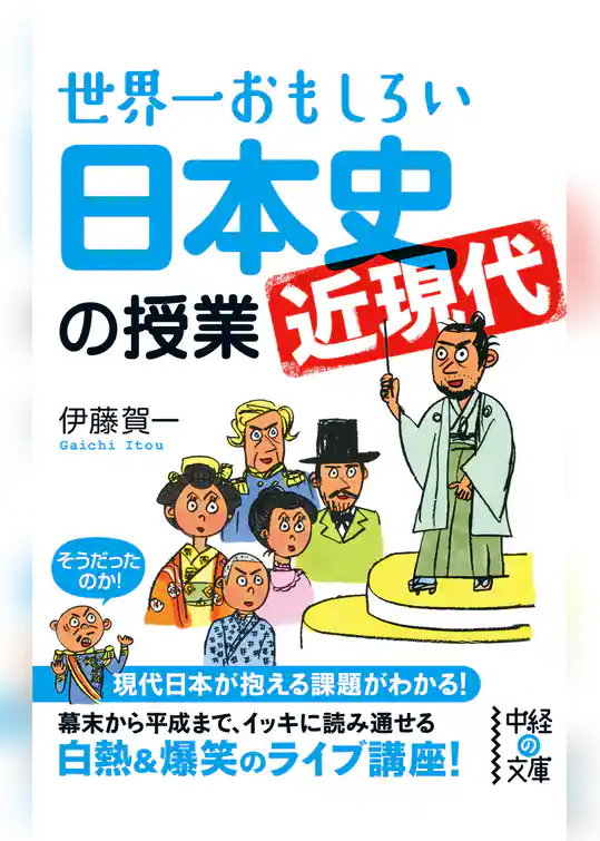 世界一おもしろい日本史＜近現代＞の授業