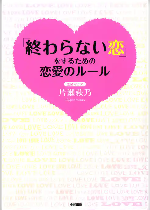 終わらない恋をするための恋愛のルール