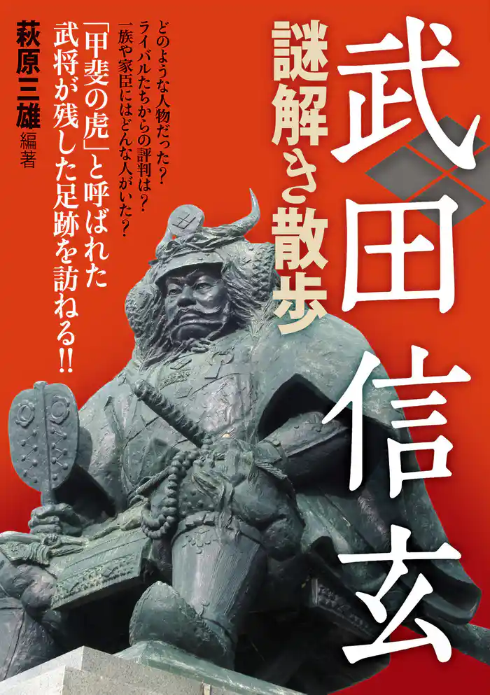 武田信玄謎解き散歩