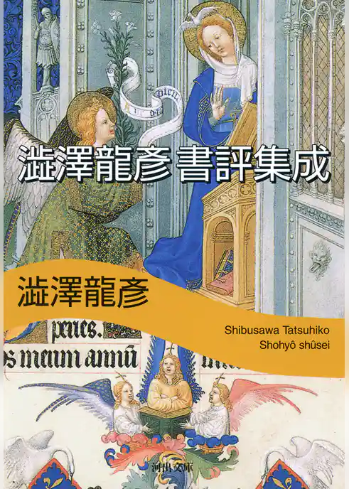 澁澤龍彦　書評集成