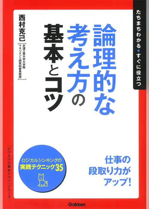 論理的な考え方の基本とコツ