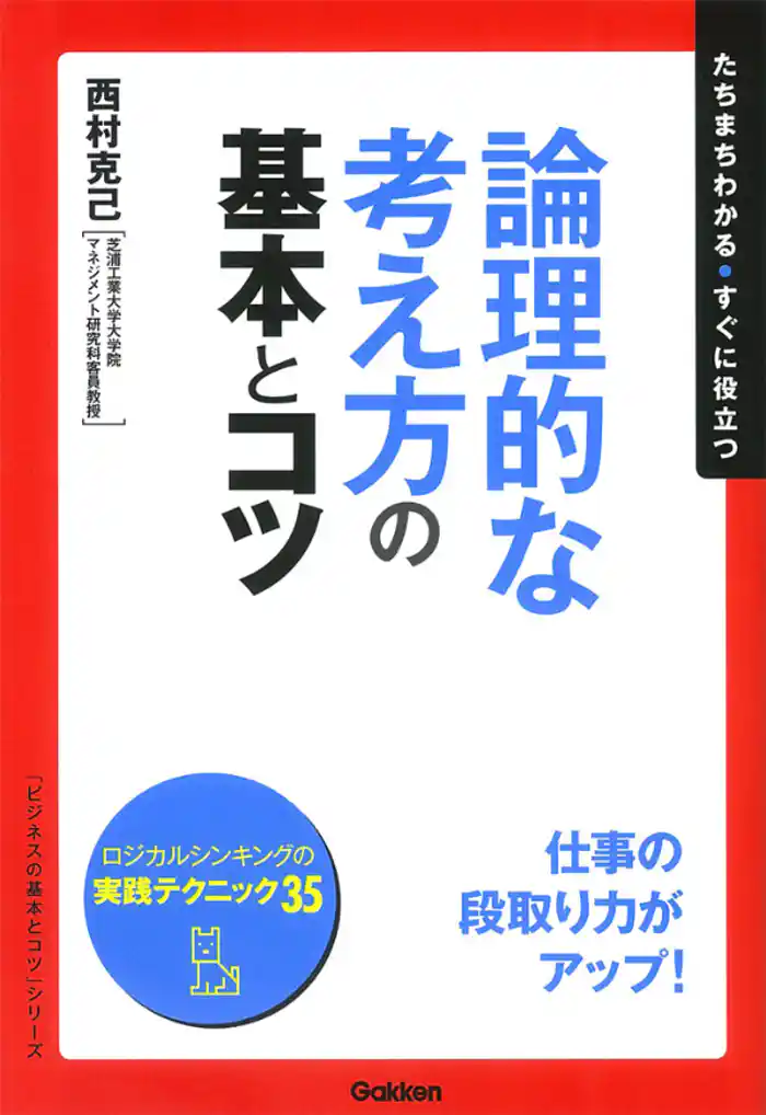 論理的な考え方の基本とコツ
