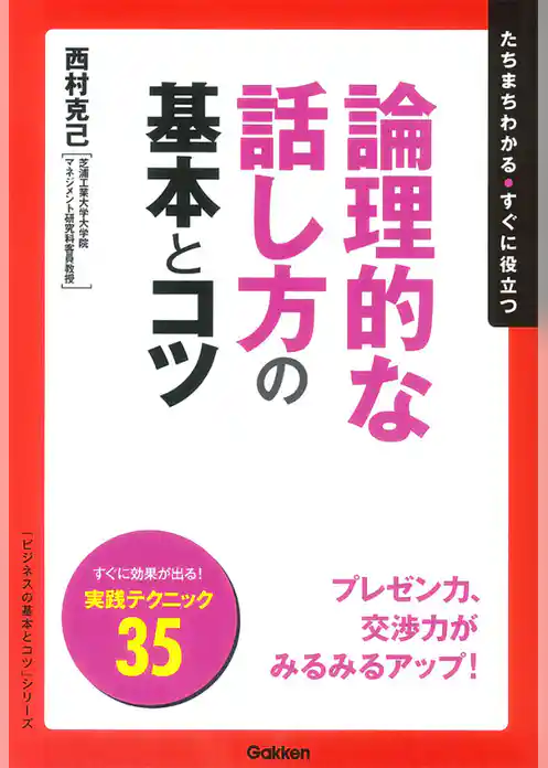 論理的な話し方の基本とコツ
