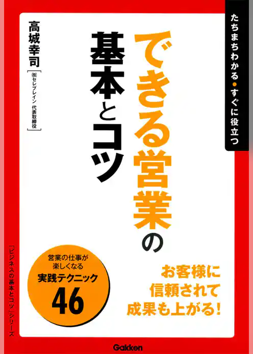 できる営業の基本とコツ