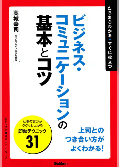 ビジネス・コミュニケーションの基本とコツ