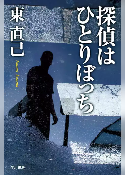探偵はひとりぼっち