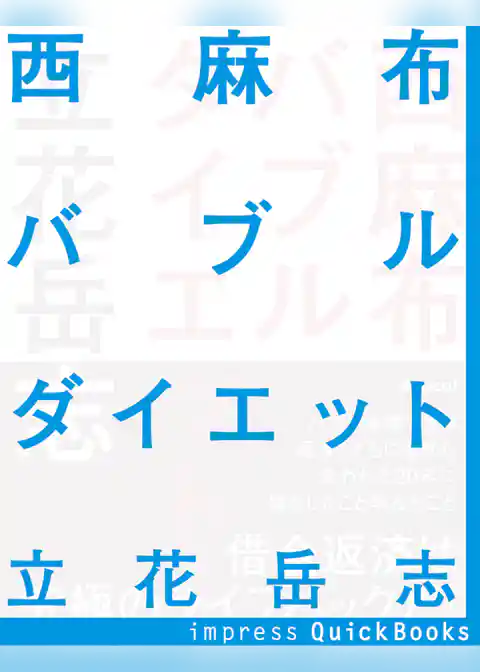 西麻布バブルダイエット