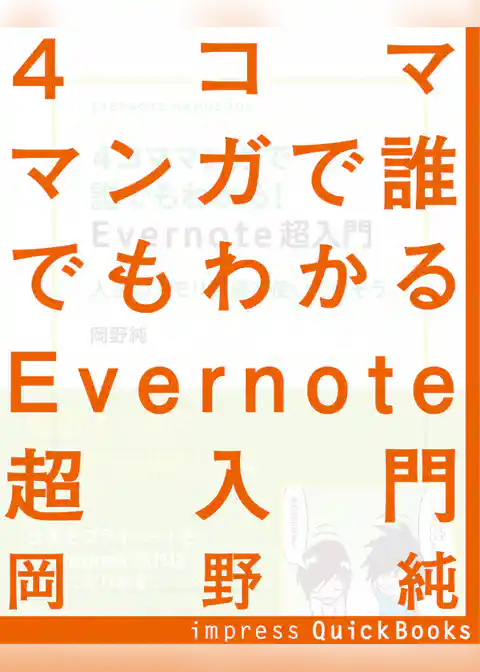 4コママンガで誰でもわかるEvernote超入門