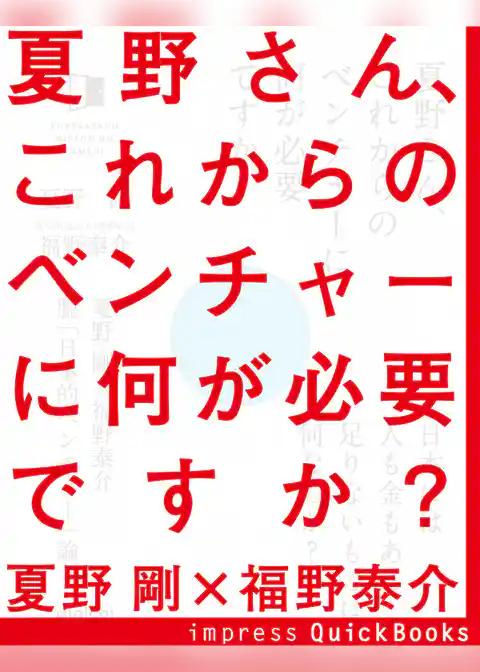 夏野さん、これからのベンチャーに何が必要ですか？