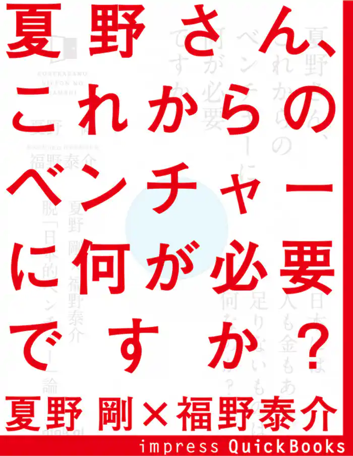 夏野さん、これからのベンチャーに何が必要ですか?