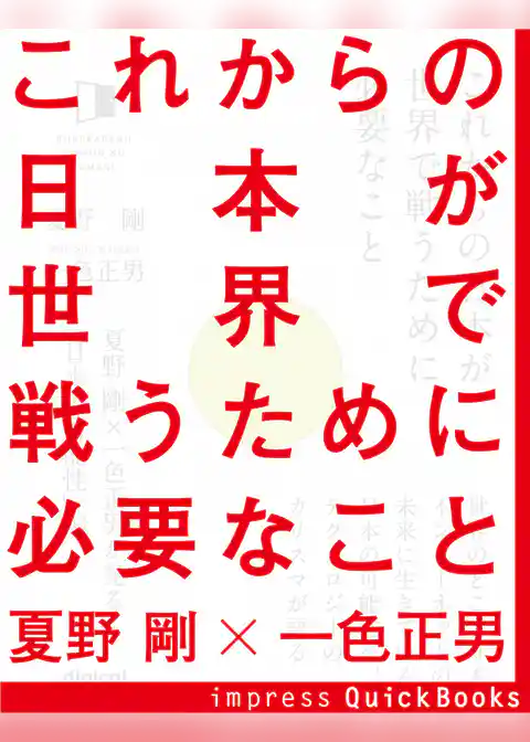 これからの日本が世界で戦うために必要なこと
