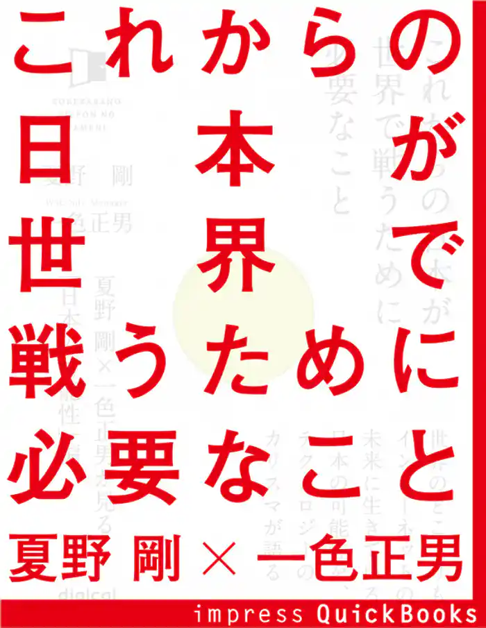 これからの日本が世界で戦うために必要なこと 夏野剛×一色正男が見る「日本の可能性」編