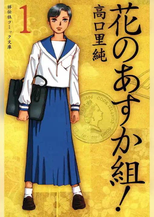 花のあすか組！