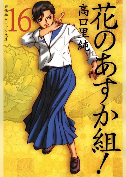 花のあすか組！
