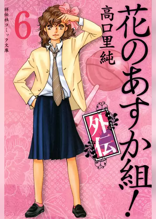 花のあすか組！外伝