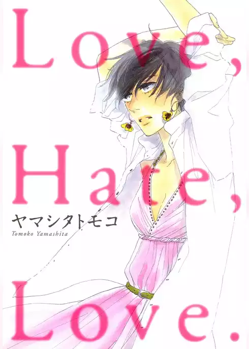 Ｌｏｖｅ，Ｈａｔｅ，Ｌｏｖｅ．
