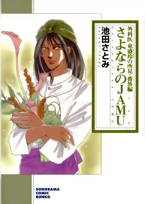 外科医東盛玲の所見 番外編 さよならのＪＡＭＵ