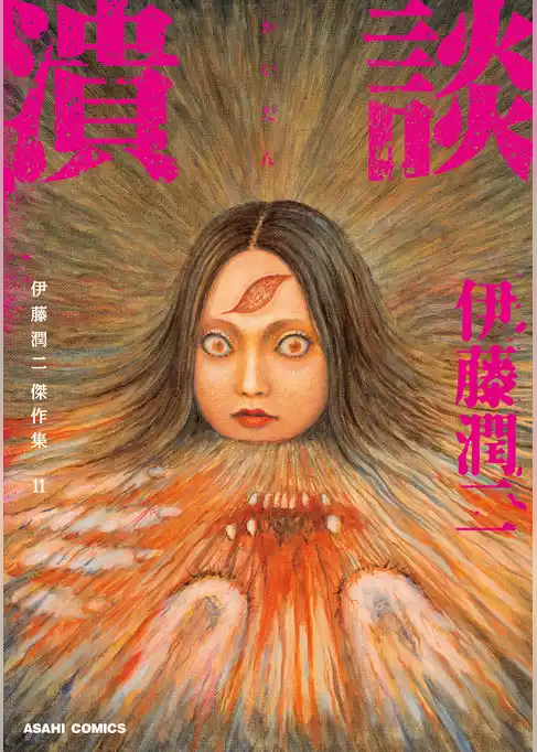伊藤潤二傑作集