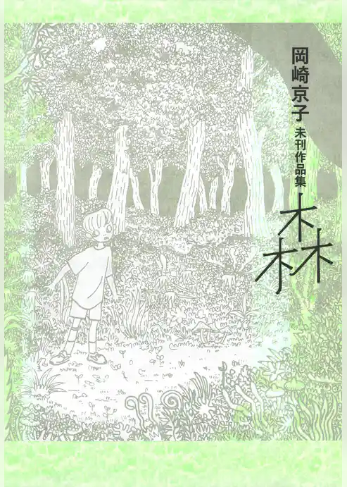 岡崎京子未刊作品集森