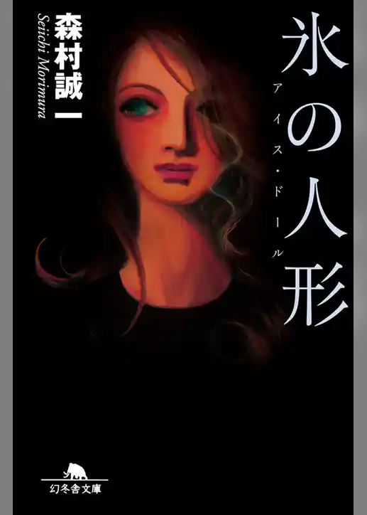 氷の人形　アイス・ドール