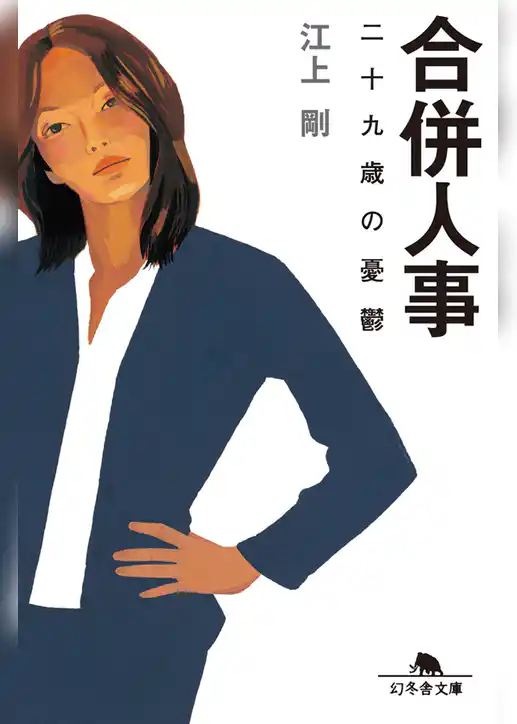 合併人事　二十九歳の憂鬱