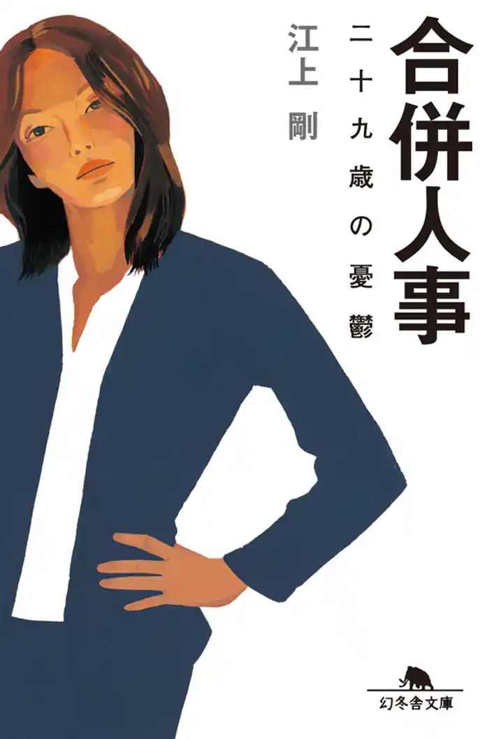 合併人事　二十九歳の憂鬱