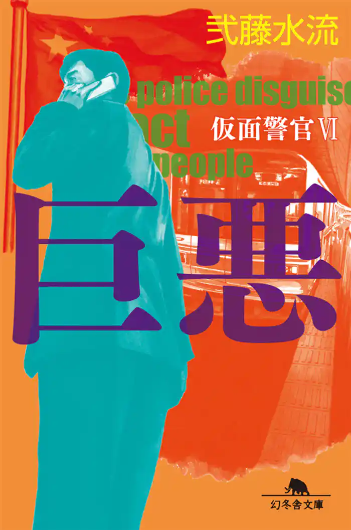 巨悪　仮面警官VI