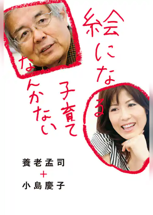 絵になる子育てなんかない