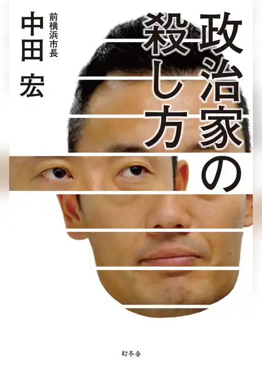 政治家の殺し方