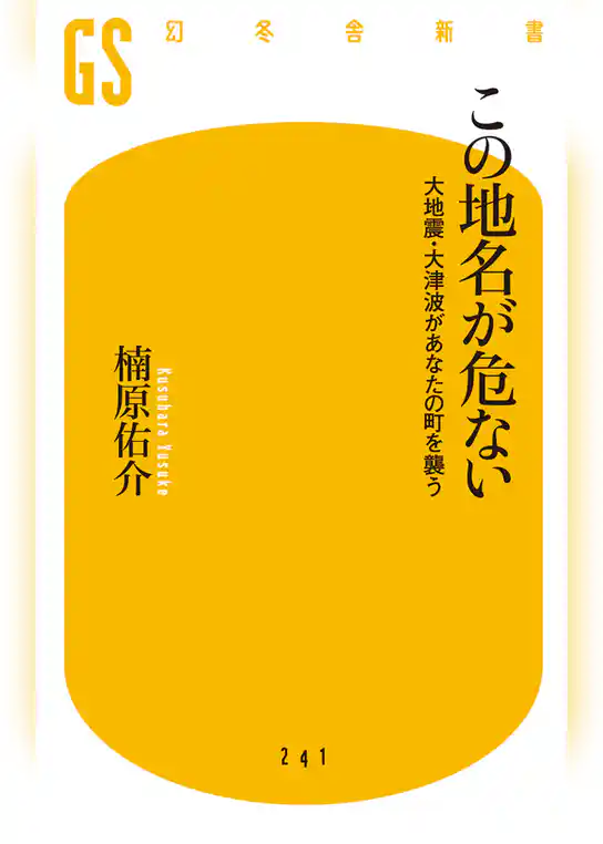 この地名が危ない　大地震・大津波があなたの町を襲う