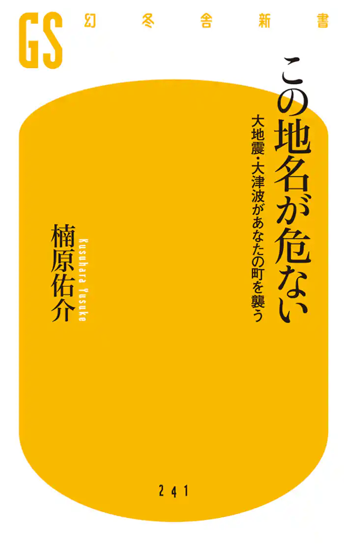 この地名が危ない　大地震・大津波があなたの町を襲う