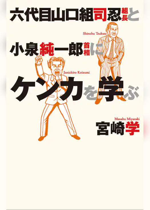 六代目山口組司忍組長と小泉純一郎首相にケンカを学ぶ