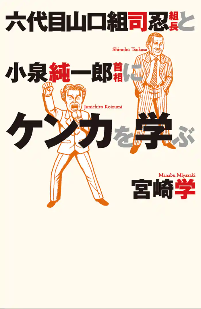六代目山口組司忍組長と小泉純一郎首相にケンカを学ぶ