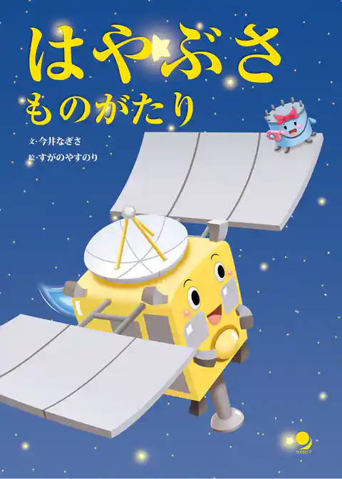 はやぶさものがたり