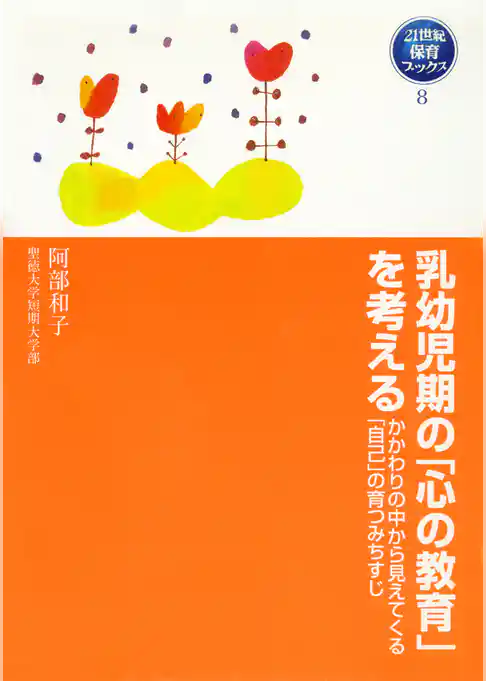 乳幼児期の「心の教育」を考える